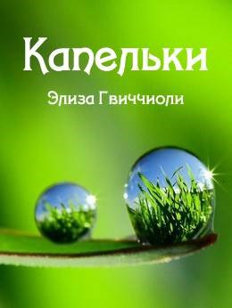Обложка книги Капельки