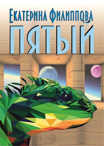 Обложка книги Пятый