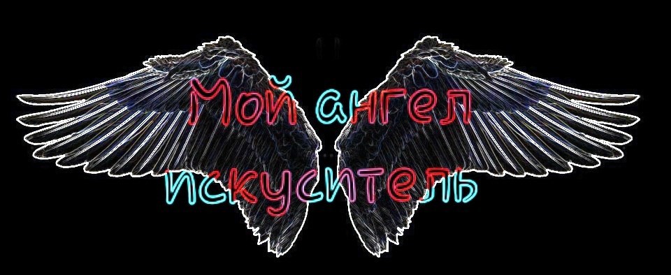 Обложка книги Мой ангел искуситель