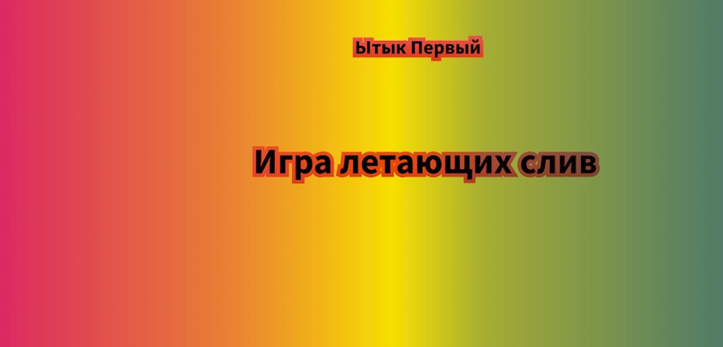 Обложка книги Игра летающих слив
