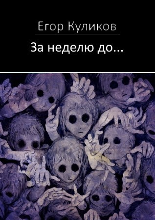 Обложка книги За неделю до...