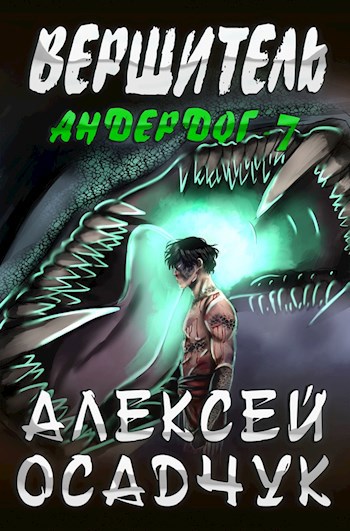 Обложка книги Вершитель. Роман Алексея Осадчука