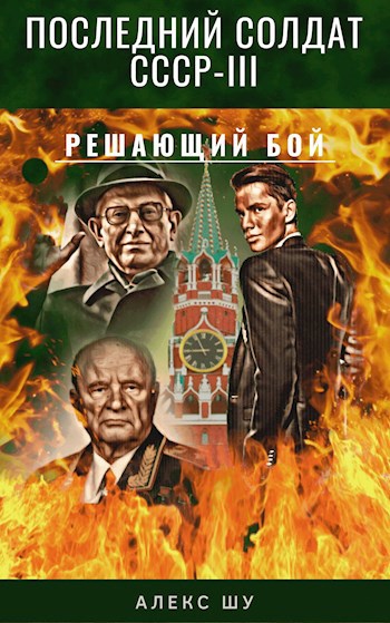 Обложка книги Последний солдат СССР. Книга 3. Решающий бой