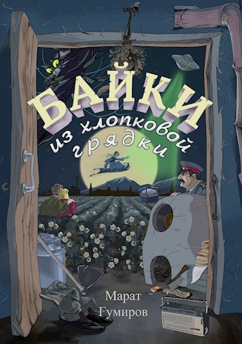Обложка книги Байки из хлопковой грядки. Дом, в котором никто не живет
