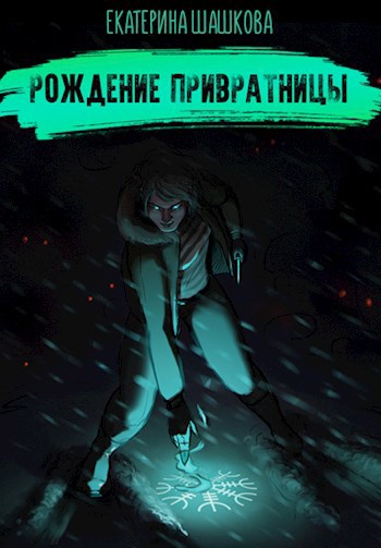 Обложка книги Рождение привратницы