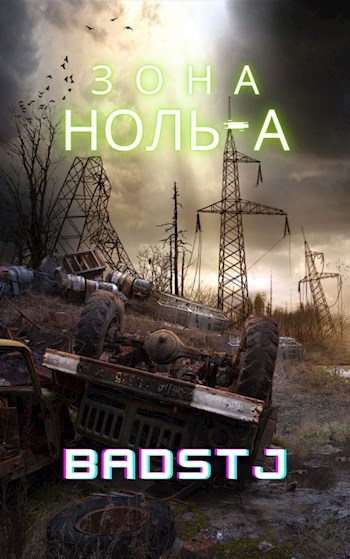Обложка книги Зона НОЛЬ-А
