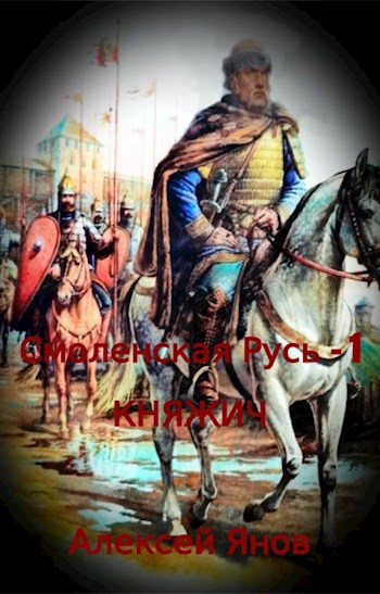 Обложка книги Смоленская Русь - 1. Княжич