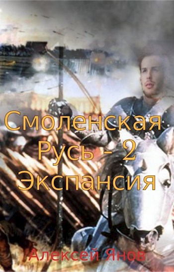 Обложка книги Смоленская Русь - 2. Экспансия
