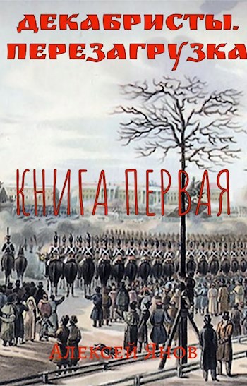 Обложка книги Декабристы. Перезагрузка. Книга первая