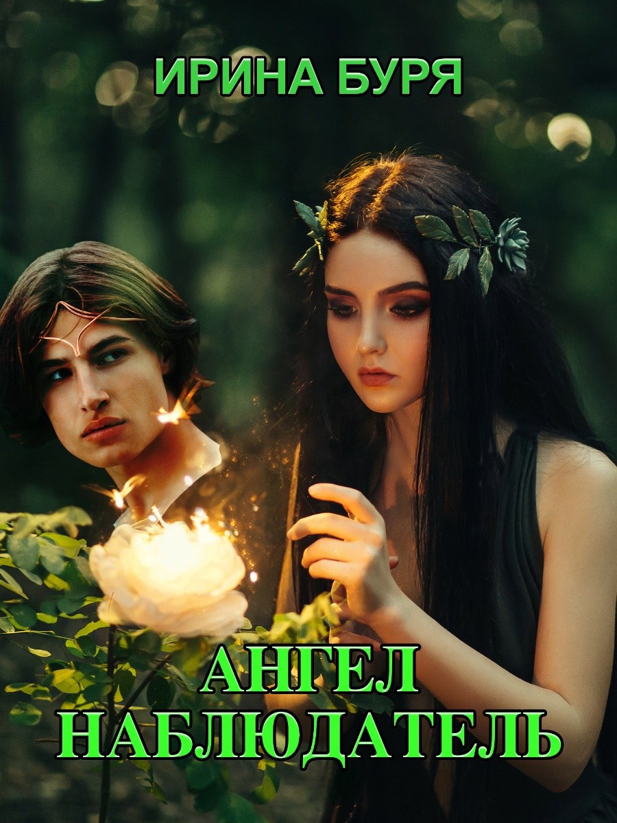 Обложка книги Ангел - наблюдатель