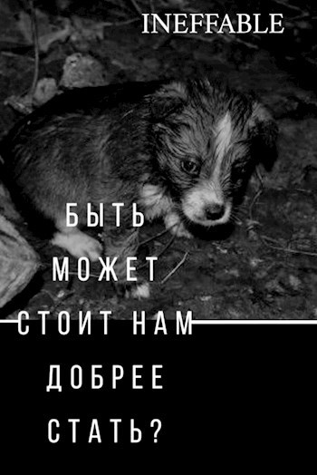 Обложка книги Быть может стоит нам добрее стать?