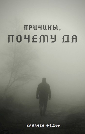 Обложка книги Причины, почему ДА