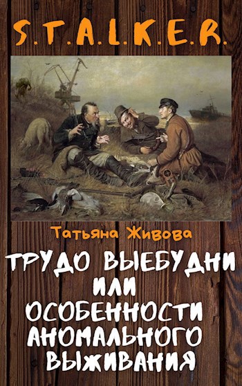 Обложка книги Трудо выебудни или Особенности аномального выживания
