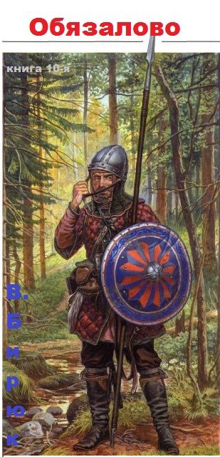 Обложка книги Зверь лютый. Книга 10. Обязалово