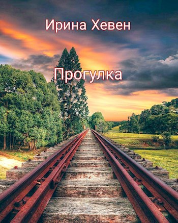 Обложка книги Прогулка