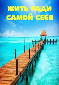 Обложка книги Жить ради самой себя