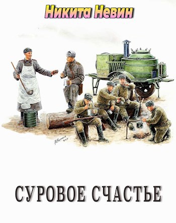Обложка книги Суровое счастье