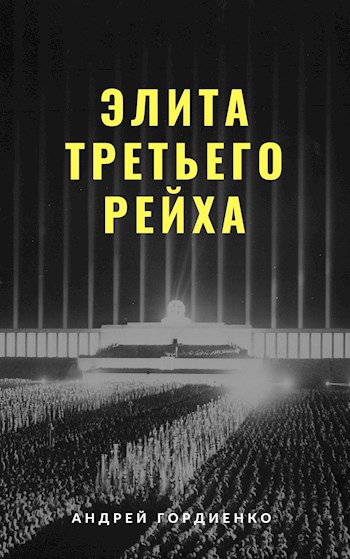 Обложка книги Элита третьего рейха