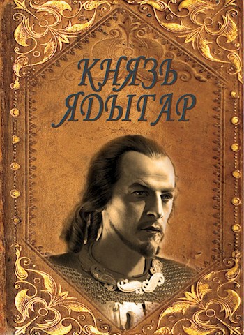 Обложка книги Князь Ядыгар