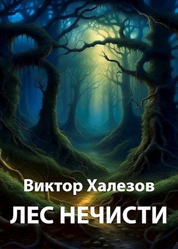 Обложка книги Лес нечисти