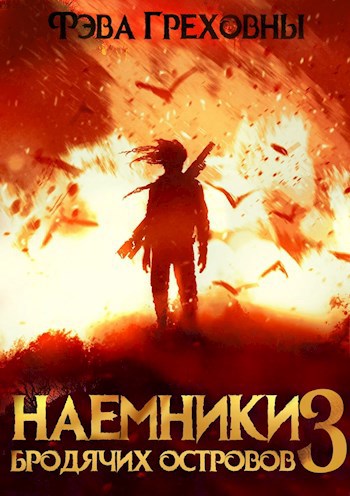 Обложка книги Наёмники бродячих островов. Том 3