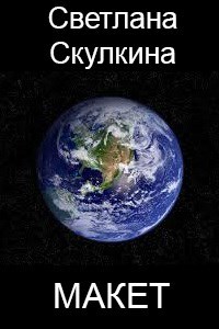 Обложка книги Макет