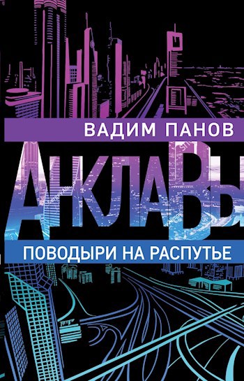 Обложка книги Поводыри на распутье