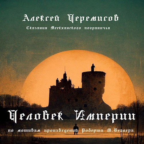 Обложка книги Человек Империи