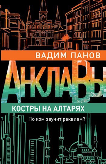 Обложка книги Костры на алтарях