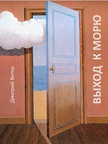 Обложка книги Выход к морю