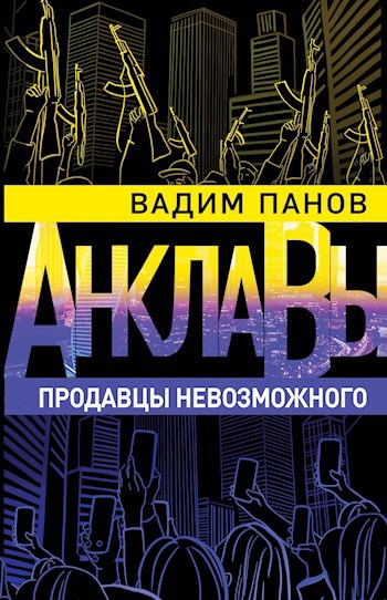 Обложка книги Продавцы невозможного