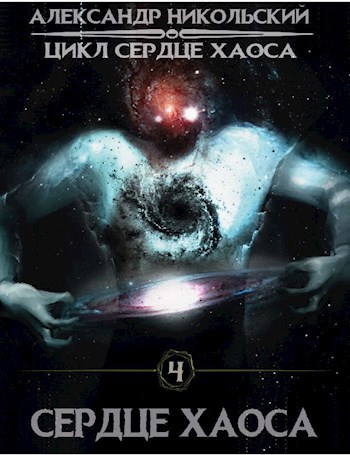 Обложка книги Сердце Хаоса