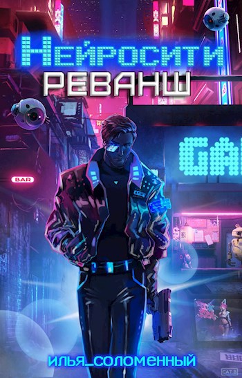 Обложка книги Нейросити. Реванш #2