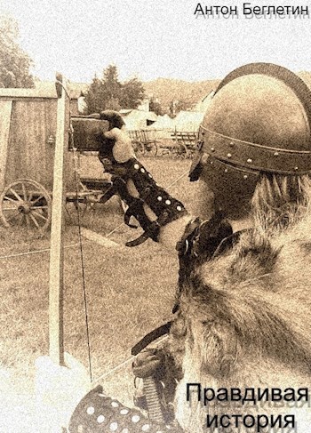 Обложка книги Правдивая история