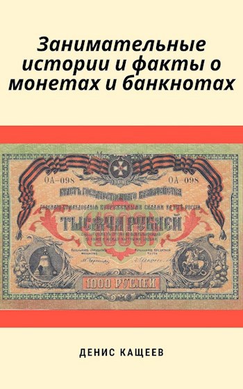 Обложка книги Занимательные истории и факты о монетах и банкнотах