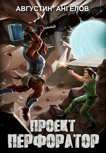 Обложка книги Проект "Перфоратор". Том 1
