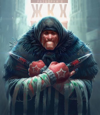 Обложка книги Бабки и вурдалаки