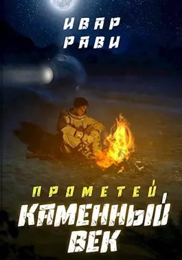 Обложка книги Прометей: каменный век