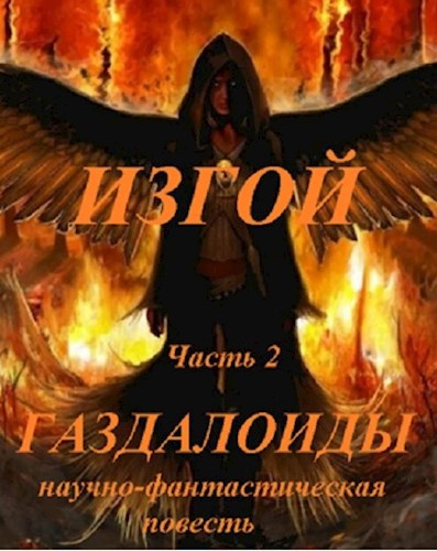 Обложка книги Изгой, часть 2. Газдалоиды