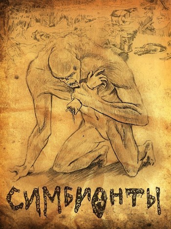 Обложка книги Симбионты