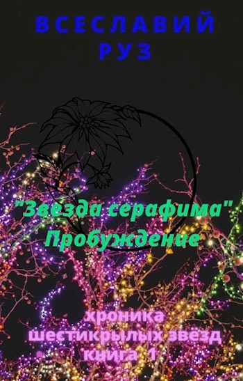 Обложка книги "Слеза Серафима" Пробуждение.