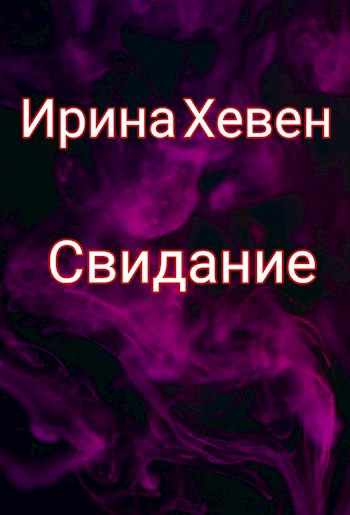 Обложка книги Свидание