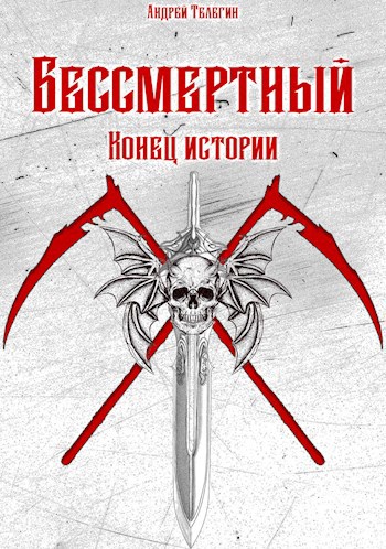 Обложка книги Бессмертный [6]: Конец истории
