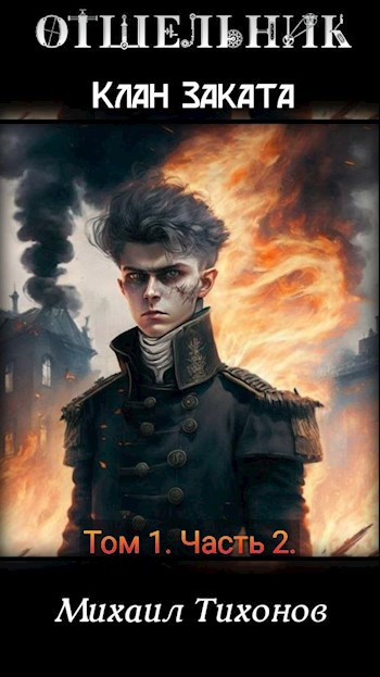 Обложка книги Клан Заката. Том 1. Часть 2 : Отшельник