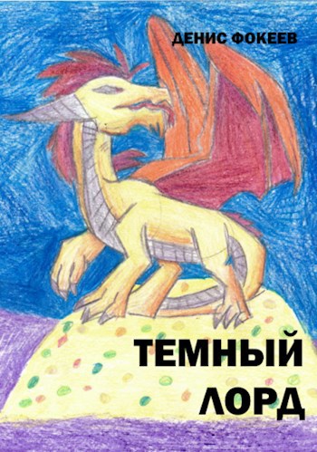 Обложка книги Темный Лорд