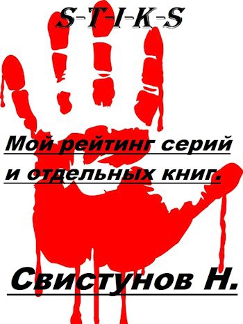 Обложка книги Составленный мной субъективный рейтинг произведений по вселенной Стикс.