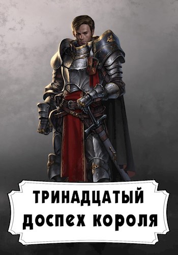 Обложка книги Тринадцатый Доспех Короля