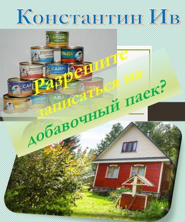 Обложка книги Разрешите записаться на добавочный паек?