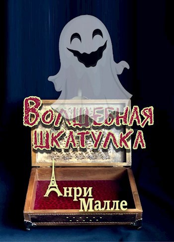 Обложка книги Волшебная шкатулка