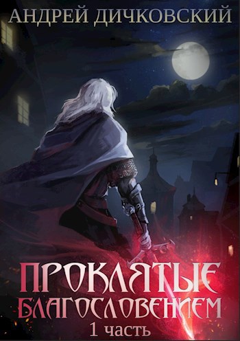 Обложка книги Проклятые Благословением. Часть 1
